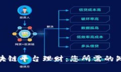 : 深入理解区块链平台理财：您所需的