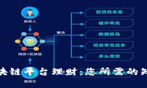 : 深入理解区块链平台理财:您所需的知识与话术指南