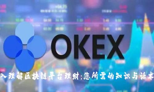 : 深入理解区块链平台理财:您所需的知识与话术指南