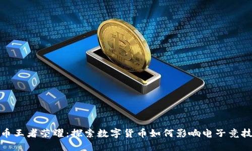 : 虚拟币王者荣耀:探索数字货币如何影响电子竞技的未来