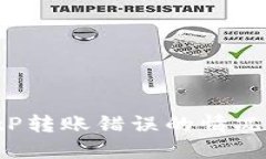 如何处理BitP转账错误的情况：步骤和