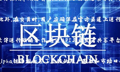 biao tialpha链：基于区块链技术的全面服务平台/biao ti

guan jianci区块链, alpha链, 技术服务, 区块链平台, 加密货币/guan jianci

引言
随着科技的迅猛发展，区块链技术逐渐成为金融、供应链管理、智能合约等多个领域的核心基础设施。alpha链作为一款创新的区块链技术平台，致力于为用户提供高效、安全、便捷的服务。本文将详细介绍alpha链的功能、优势以及在实际应用中的表现，并探讨用户和开发者可能关注的一些相关问题。

alpha链的核心功能
alpha链是一个功能强大的区块链技术平台，主要涵盖以下核心功能：

1. 高度可扩展性
传统区块链平台在面对大量交易时常常显得力不从心，而alpha链采用了分片技术和层级结构设计，使其具备了极高的可扩展性。无论是小型企业还是大型机构，都可以在alpha链上自由进行资源调用，满足不同时期的业务需求。

2. 安全性
安全性是区块链技术的重要特性，alpha链通过多重加密机制以及共识算法，确保所有交易的安全性和数据的不可篡改性。借助双重验证和节点间的互动机制，alpha链有效地防止了黑客攻击和数据泄露的风险。

3. 易用性
在用户体验方面，alpha链为开发者和使用者提供了友好的界面和API文档。这降低了普通用户或新手的入门难度，使更多的人可以轻松上手，推动区块链技术的普及。

4. 智能合约支持
alpha链的另一大特色是对智能合约的支持。它允许用户根据需求编写、审核和执行智能合约，从而实现更多复杂的业务场景，提升了传统交易方式的效率和智能。

5. 跨链互操作性
在全球化的背景下，各种区块链系统之间的互操作性变得尤为重要。alpha链通过适配多种协议，支持与其他区块链的交互，增强了系统的灵活性和适用性。

alpha链的优势
在竞争日益激烈的市场中，alpha链凭借其多项独特优势，逐步成为了用户的首选：

1. 成本效益
通过精简技术架构和高效的操作流程，alpha链能够显著降低用户的使用成本，无论是部署还是日常使用，都有助于用户实现业务的经济效益最大化。

2. 多功能服务
alpha链的平台服务不仅仅局限于交易记录的保存与验证，用户在上面还可以实现资产转移、数据存储和共享。这种多元化的功能使得用户可以在一个平台上满足多种需求，增强了其市场竞争力。

3. 强大的社区支持
alpha链拥有一个活跃的开发者社区，这意味着平台更新和功能扩展的速度会非常快，同时社区也能提供不断更新的使用指南和技术支持，增强用户信任感。

可能相关问题探讨

1. alpha链如何确保交易的安全性？
alpha链的安全机制主要从多个方面进行构建。首先，平台使用了强大的加密算法来保护用户资产和数据的安全，确保交易过程中的信息不会被篡改或泄露。其次，alpha链采用了一致性算法，确保在不同节点间达成共识，增强了系统的抗攻击能力。此外，定期的安全审计及社区反馈机制都进一步提升了alpha链的安全标准。

2. alpha链与其他区块链平台相比有什么不同之处？
与其他以特定领域为主的区块链平台相比，alpha链提供了一个更加开放和多功能的服务环境。它不仅兼容多种协议，支持跨链操作，而且在技术架构方面采用了新一代的分片技术，提高了系统的性能与稳定性。这使得alpha链在面对复杂的商业需求和大规模的数据处理时，表现出更强的灵活性和适应性。

3. 开发者如何在alpha链上构建应用？
alpha链为开发者提供了详实的开发文档和多种SDK，方便开发者在其平台上进行自定义应用的开发。首先，开发者需要创建自己的账户，并生成相应的API密钥。在开发过程中，可以使用alpha链的智能合约功能，实现逻辑和规则的编写。alpha链鼓励开放源代码，允许开发者共享和迭代自己的代码，形成良好的开发氛围。

4. alpha链在实际应用中案例有哪些？
在实际应用中，alpha链已经被多个行业所采纳。例如，在金融领域，alpha链帮助银行提高了结算和清算效率；在供应链管理中，利用其透明性和可追溯性的特性，alpha链有效地缩短了交易过程并降低了欺诈风险。同时，在数字版权保护方面，alpha链也为创作者提供了高效的数据存储与追踪解决方案，确保其作品不被非法使用。

5. 用户如何保障在alpha链上的资产安全？
用户在alpha链上保障资产安全的关键在于妥善管理个人密钥与密码。alpha链拥有多重认证机制，鼓励用户开启双因素认证，从而增加了账户的安全性。此外，在交易时，用户应确保在官方渠道上进行操作，避免钓鱼网站和恶意程序带来的风险。同时，定期更改密码和安全设置，保持警觉将有助于增强用户资产的安全性。

6. alpha链未来的发展方向是什么？
展望未来，alpha链有几个重点发展方向。首先是技术的进一步，特别是在性能与安全性上，以满足日益增长的使用需求。其次，alpha链希望与更多的行业伙伴进行战略合作，通过API与开发者共享平台，以拓展其应用范围。此外，全球区块链生态的整合也是alpha链未来的重要目标，旨在通过促进跨链互操作性，增强整个区块链行业的连通性与成长潜力。

总结
alpha链作为一款创新的区块链技术平台，以其完整的功能与高效的服务，为用户提供了一个理想的区块链解决方案。凭借其安全性、可扩展性及易用性，alpha链逐渐积累了良好的用户基础和市场口碑。在强调技术创新和社区支持的助力下，alpha链的未来可期，必将在区块链技术发展的浪潮中占据一席之地。