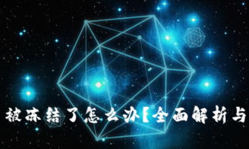 卖虚拟币被冻结了怎么办?全面解析与解决方案