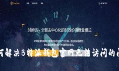 如何解决B特派钱包官网无法访问的问