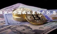 注意： 由于内容生成限制，我将为您