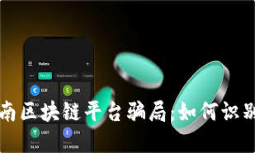 揭秘海南区块链平台骗局:如何识别与防范