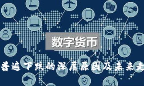 虚拟币普遍下跌的深层原因及未来走势分析