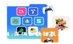比特派收币挖链：深化区块链技术与数