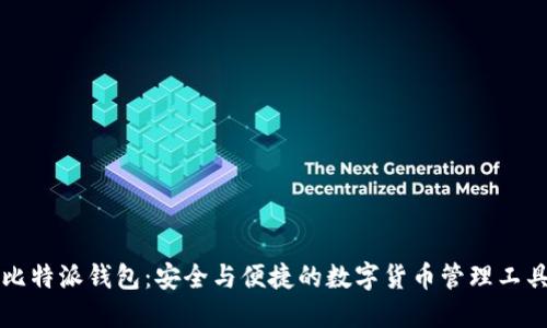 比特派钱包:安全与便捷的数字货币管理工具