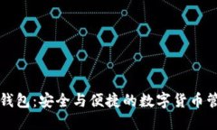 比特派钱包：安全与便捷的数字货币管