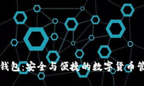 比特派钱包:安全与便捷的数字货币管理工具