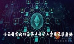  全面解析比特派买币的矿工费用及其