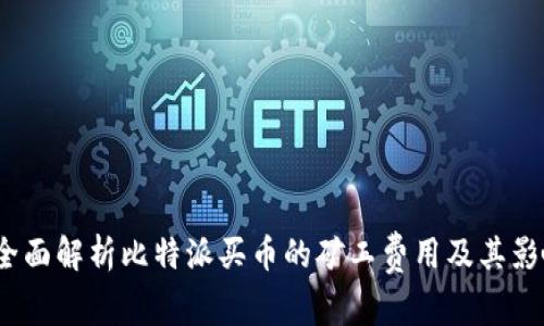 全面解析比特派买币的矿工费用及其影响