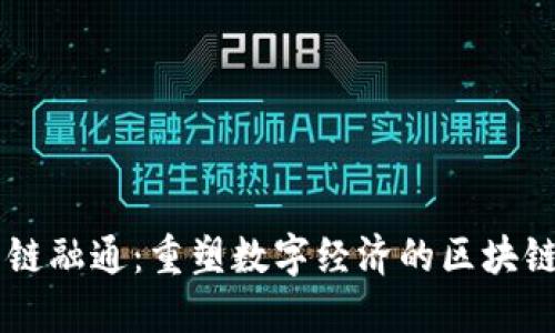 平潭链融通:重塑数字经济的区块链平台