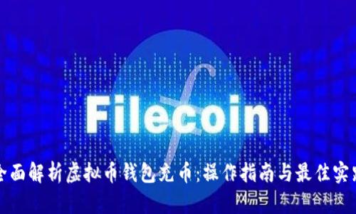 全面解析虚拟币钱包充币:操作指南与最佳实践