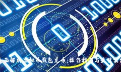 全面解析虚拟币钱包充币：操作指南与最佳实践