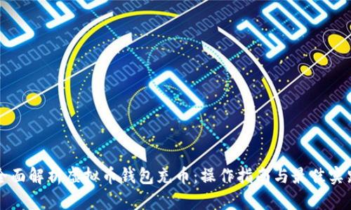 全面解析虚拟币钱包充币:操作指南与最佳实践
