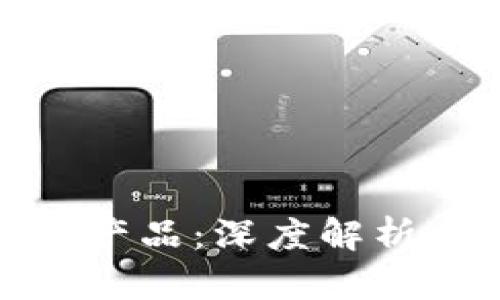 比特币与虚拟产品:深度解析其关系及影响