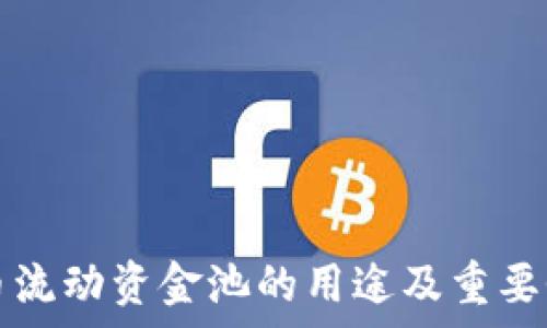 虚拟币流动资金池的用途及重要性解析