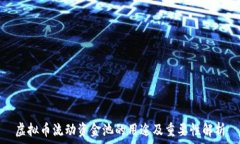  虚拟币流动资金池的用途及重要性解析
