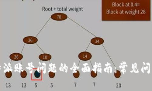 解决比特派账号问题的全面指南:常见问题与解答