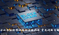 解决比特派账号问题的全面指南：常见
