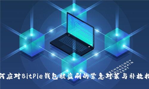 如何应对BitPie钱包被盗刷的紧急对策与补救措施