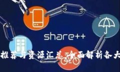 虚拟币平台推荐与资源汇总：全面解析各大平台