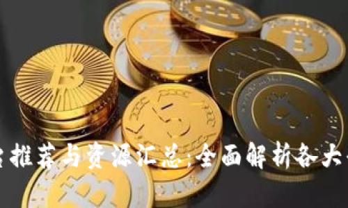 虚拟币平台推荐与资源汇总:全面解析各大平台优劣势