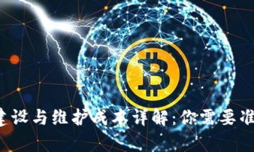 区块链平台建设与维护成本详解:你需要准备多少预算?