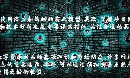   
临沂虚拟币系统概述与发展

虚拟币, 临沂, 数字货币, 区块链, 交易平台/guanjianci

随着科技的迅猛发展，虚拟币及其相关的交易系统在全球范围内得到了广泛的关注和应用。作为中国的一座重要城市，临沂在虚拟币的发展中也表现出了极大的潜力和机遇。临沂虚拟币系统的建立，给当地的经济发展带来了新机遇，同时也推动了区块链技术在本地区的落地与普及。

临沂虚拟币系统的背景与起源
临沂位于中国山东省，近年来经济迅速发展，尤其是在现代服务业和数字经济方面，表现出强大的韧性与适应力。虚拟币，作为一种新兴的数字金融方式，与传统金融体系存在着显著的差异。虚拟币通常基于区块链技术，确保交易的透明性与安全性，因而受到越来越多投资者的追捧。
临沂虚拟币系统的构建可以追溯到数字货币在全球范围内逐渐成熟的那一刻。随着比特币、以太坊等先行者的影响，越来越多的人开始关注并参与虚拟币的投资与交易。在这样的背景下，临沂决定建设本土特有的虚拟币系统，以顺应时代潮流，为当地的经济发展注入新的活力。

临沂虚拟币系统的主要特点
临沂虚拟币系统结合了地域特色，旨在实现以下几个重要特点：
ul
    listrong安全性：/strong系统采用了最新的区块链技术，确保币种交易的透明和安全，保证用户资产不受损失。/li
    listrong便捷性：/strong用户通过临沂虚拟币系统可以实现便捷的充值和提现，减少了传统银行转账的繁琐步骤。/li
    listrong多样性：/strong系统支持多种虚拟币的交易，用户可以针对不同的投资组合进行选择，提高资产配置灵活性。/li
    listrong社区支持：/strong临沂虚拟币系统不仅是一个简单的交易平台，更是一个汇聚了当地虚拟币爱好者和投资者的社区，为用户提供丰富的信息共享与交流平台。/li
/ul

临沂虚拟币系统如何促进地方经济发展
虚拟币的引入为临沂带来了新的经济活力，许多企业和个人开始利用虚拟币进行投资和交易，这不仅推动了当地金融市场的活跃度，还有助于提升整个地方的经济水平。
首先，虚拟币交易能够吸引外地投资者，增加外部资金的流入；其次，通过交易和合作，虚拟币也促进了相关产业的发展，例如区块链技术服务、数字资产管理等。
此外，随着虚拟币的普及，更多的人开始关注和学习这一新兴领域，推动了教育培训、技术开发等行业的兴起。这一系列的连锁反应使得临沂的数字经济得到了重塑，并为未来的发展奠定了坚实的基础。

临沂虚拟币系统的使用注意事项
尽管临沂虚拟币系统为用户提供了便捷的交易体验，但在使用过程中仍然存在一些需要特别注意的地方。
ul
    listrong安全防护：/strong用户应当妥善保管自己的私钥及账户信息，定期更改密码，避免信息泄露带来的风险。/li
    listrong市场风险：/strong虚拟币市场波动较大，投资者需理性对待投资，做好风险预判和止损策略。/li
    listrong合规性：/strong关注本地法律法规，确保自己的交易行为合法合规，避免因政策变化导致的损失。/li
/ul

临沂虚拟币系统的未来发展前景
随着社会对数字货币的认可度逐渐提高，临沂虚拟币系统也正在不断壮大和完善。未来，临沂虚拟币系统将与更多的金融机构和商业模式相结合，实现跨行业的深度融合。
可以预见，随着区块链技术的不断发展以及应用场景的增加，临沂虚拟币系统将不仅仅局限于货币交易，而是向着更广泛的token化应用、去中心化金融（DeFi）以及数字身份管理等领域发展。临沂有望成为引领虚拟币及数字经济发展的先锋城市。

常见问题及解答
问题一：虚拟币与传统货币有什么区别？
虚拟币与传统货币的区别在于多方面。首先，虚拟币是基于区块链技术的去中心化货币，而传统货币则是由国家中央银行发行和管理的。虚拟币的交易和流通不受政府控制，用户之间可以自由进行交易。
其次，虚拟币的交易记录公开透明，所有交易都被记录在区块链上，任何人都可以查询，而传统货币的交易记账主要由银行内部进行，透明度较低。
最后，从交易时间上来看，虚拟币可以24小时全天候交易，而传统银行则受到工作时间的限制。这使得用户在管理资产时有了更多的灵活性和选择权。综上所述，虚拟币在本质上与传统货币有着显著的区别，这也是其受到追捧的重要原因之一。

问题二：在临沂如何安全地进行虚拟币交易？
在临沂进行虚拟币交易时，安全性是用户最为关注的问题。首先，用户需选择信誉良好的交易平台，并确保该平台具备强大的安全措施，如SSL加密、双重认证等。这些措施可以大大降低网络攻击对用户资金的威胁。
其次，用户在创立账户后，不应将账户信息或密码泄露给他人，定期更改密码也能提升安全性。此外，建议将大部分资产存储在冷钱包中，而不是长期保存在交易平台上，这样即使交易平台发生安全事件，用户的资产也能得到保护。
最后，做好市场风险的预判与管理，明确自身的投资目标与止损点，避免盲目追高或恐慌抛售，都是确保收益的有效方式。

问题三：临沂的虚拟币系统对普通投资者友好吗？
临沂虚拟币系统对普通投资者还是相对友好的。由于该系统借助区块链技术，用户可以更为便捷地进行交易。同时，当地也开展了一系列的培训活动与宣传，帮助公众更好地理解虚拟币和区块链技术。
此外，临沂的交易平台和钱包服务大多采用友好的用户界面设计，使得即便没有技术背景的用户也能轻松上手。许多平台还通过设置模拟交易等功能，帮助新手用户熟悉操作流程，降低交易风险。
整体来看，临沂虚拟币系统在启蒙教育、用户体验以及安全保障等方面，为普通投资者营造了相对友好的交易环境。

问题四：临沂虚拟币系统未来可能面临哪些挑战？
尽管临沂虚拟币系统的发展潜力巨大，但未来仍可能面临一系列挑战。首先是政策风险，随着国家对虚拟币的监管逐渐加强，临沂的虚拟币交易平台可能会受到政策的制约，甚至影响到用户的正常交易。
其次，市场竞争也十分激烈，随着各类虚拟币和交易平台的发展，如何吸引用户并保持持续增长成为一大挑战。此外，由于虚拟币市场波动大，用户的信心可能因此受到影响，影响交易活跃度。
最后，市场教育和认知的不足也是推动临沂虚拟币系统发展的障碍。普通投资者对虚拟币安全、风险等问题的理解不足，可能导致盲目投资和后续的资金损失。因此，加强教育与宣传，将有助于提升用户对虚拟币的接受度与参与积极性。

问题五：如何评估虚拟币的投资价值？
评估虚拟币的投资价值需要综合多方面的因素。首先，观察该虚拟币的市场需求和应用场景，好的项目通常具备广泛的使用潜力和清晰的商业模型。其次，了解项目团队的背景和经验，新兴项目若团队运作不善，可能导致项目失败。
此外，投资者还需关注虚拟币的发行量和市场流通量，流通量越大，价格波动风险通常也越大。同时，市场 sentiment 和技术分析也是重要评估指标，关注合适的买入和卖出时机能帮助投资者获得收益。
最后，长期保持对虚拟币市场动态的敏感性，定期进行技术与市场分析，能够有效帮助投资者作出理性的投资决策。

问题六：如何提升自己在虚拟币投资方面的知识与技巧？
提升虚拟币投资知识与技巧，首先要进行适当的学习和研究。可以通过网络课程、书籍、线上社区等途径学习区块链与数字货币相关的基础知识和市场动态。许多网站和论坛也会提供投资分析和跟踪工具，为投资者提供最新的市场情报。
其次，投资者可以选择参与区块链行业的线下活动或研讨会，通过交流与探讨来加深对行业的理解，这是获取第一手信息的重要途径。此外，可以通过模拟交易来熟悉操作和市场波动，从实践中积累经验。
总之，通过多种方式不断学习，保持对市场的敏感性，将有助于提升自身的投资能力与决策水平，从而在虚拟币投资中获得更好的收益。