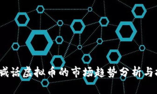2023年喊话虚拟币的市场趋势分析与投资策略