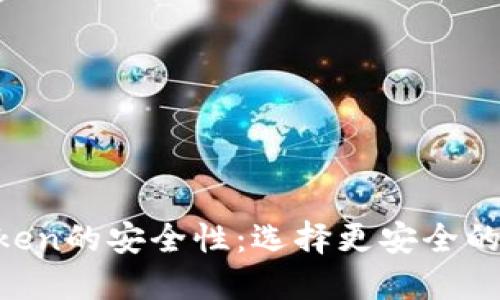 比较B特派和imToken的安全性:选择更安全的数字资产管理工具