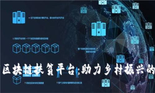 深圳市区块链扶贫平台:助力乡村振兴的新模式