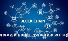 区块链游戏数据查询平台：掌握游戏数