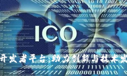 探索区块链开发者平台:助力创新与技术发展的新领域