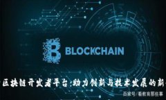 探索区块链开发者平台：助力创新与技
