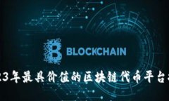 2023年最具价值的区块链代币平台推荐