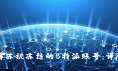 如何解冻被冻结的B特派账号：详尽指