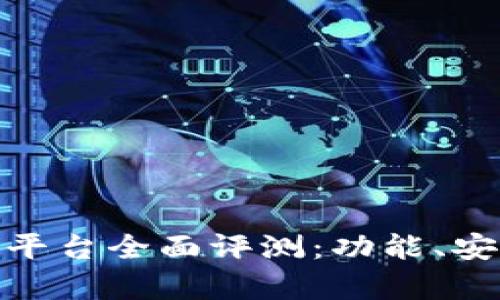 ShuoWei区块链交易平台全面评测:功能、安全性及用户体验分析