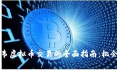 津巴布韦虚拟币交易的全面指南：机会
