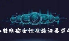 关于B特派转账安全性及验证要求的全