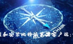 如何下载和安装比特派苹果客户端：详