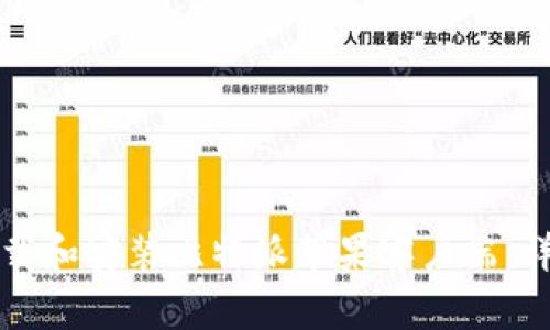 如何下载和安装比特派苹果客户端:详细指南