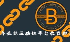 2023年最新区块链平台收益排名分析