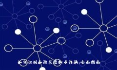 如何识别和防范虚拟币诈骗：全面指南