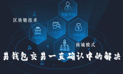 Bitpie交易钱包交易一直确认中的解决方案解析