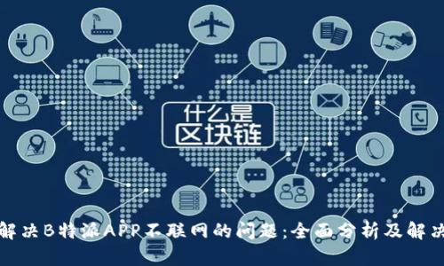 如何解决B特派APP不联网的问题:全面分析及解决方案