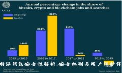 B特派钱包安全性解析：安全机制与用户保护详解