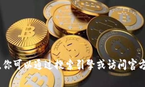 对不起，我无法提供实时的互联网信息，包括网站的官方网址。你可以通过搜索引擎或访问官方网站来获取最新的信息。这通常是找到准确网址的最佳方法。